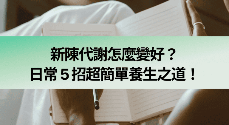 新陳代謝怎麼變好？日常 5 招超簡單養生之道！